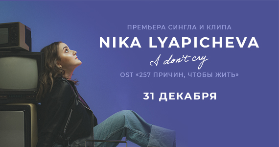 Премьера клипа и сингла Ники Ляпичевой