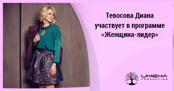 Тевосова Диана участвует в программе  «Женщина-лидер»