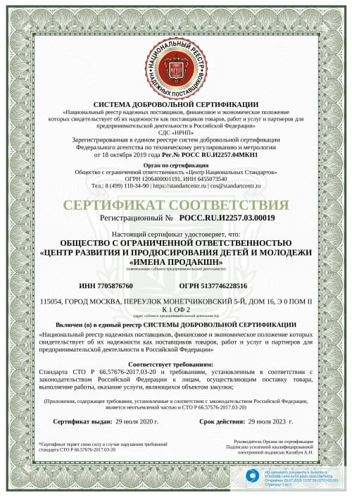 Сертификат соответствия РОСС.RU.И2257.03.00019 (включения в единый реестр системы добровольной сертификации)