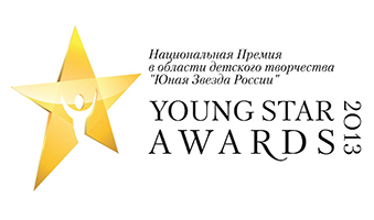 Национальная Премия в области детского творчества «YOUNG STAR AWARDS 2013»