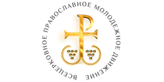 Всецерковное Православное Молодежное Движение