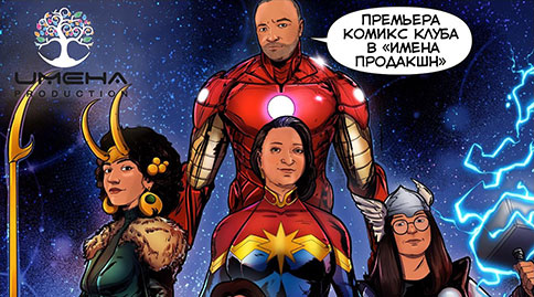 Комикс-клуб в «ИМЕНА Продакшн»