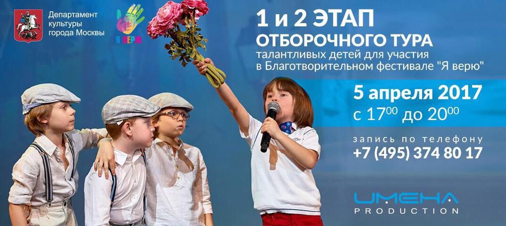 1 И 2 ОТБОРОЧНЫЙ ТУР ТАЛАНТЛИВЫХ ДЕТЕЙ ДЛЯ УЧАСТИЯ В БЛАГОТВОРИТЕЛЬНОМ ФЕСТИВАЛЕ "Я ВЕРЮ"!