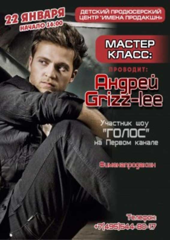 МАСТЕР КЛАСС АНДРЕЯ ГРИЗЛИ