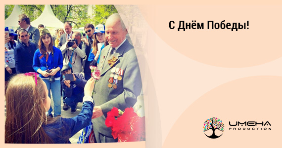 С Днём Победы!