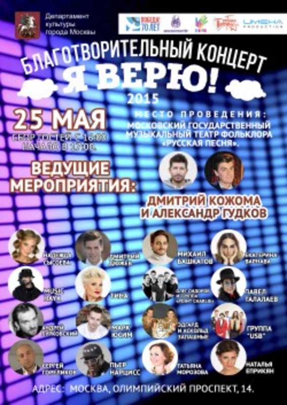 "Я ВЕРЮ" 2015