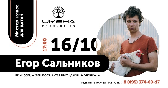 Мастер-классы продолжаются – 16 октября встречаем Егора Сальникова!