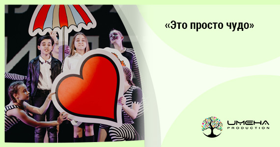 «Это просто чудо»