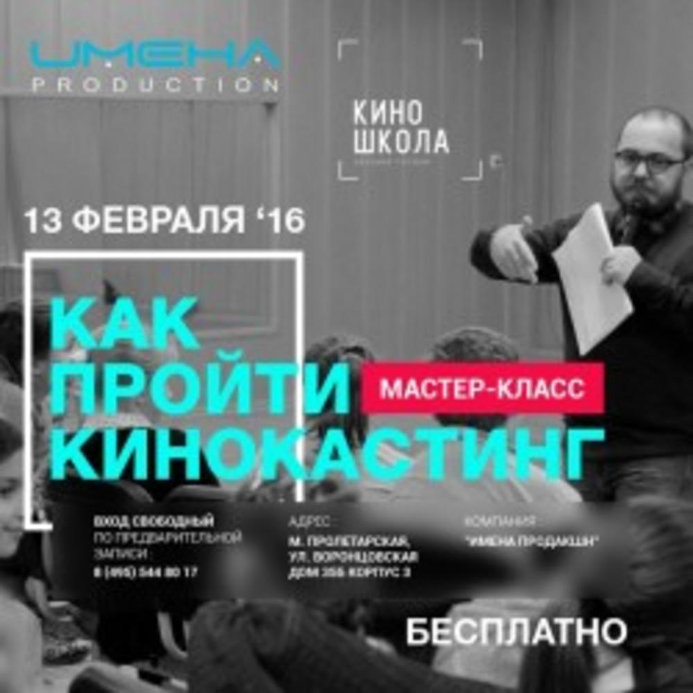 БЕСПЛАТНЫЙ МАСТЕР-КЛАСС В КИНОШКОЛЕ