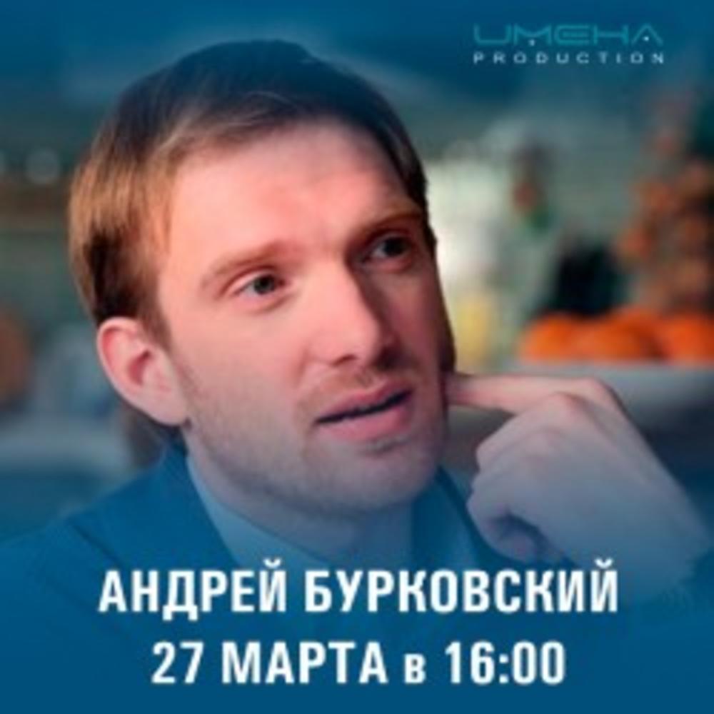 АНДРЕЙ БУРКОВСКИЙ В ИМЕНА ПРОДАКШН