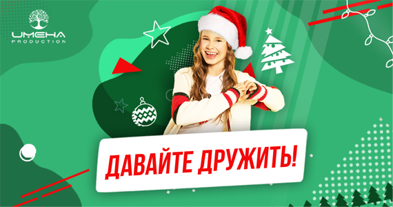 Давайте дружить! Акция.