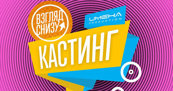 Кастинг в рубрику «Взгляд Снизу» телепередачи «Вечерний Ургант» для детей 4-8 лет