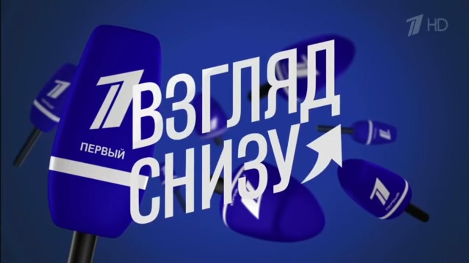 Пятничный выпуск «Взгляд Снизу»