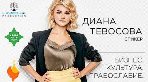 Директор «Имена Продакшн» Диана Тевосова выступит на крупнейшем православном образовательном форуме «ДоброЛето»