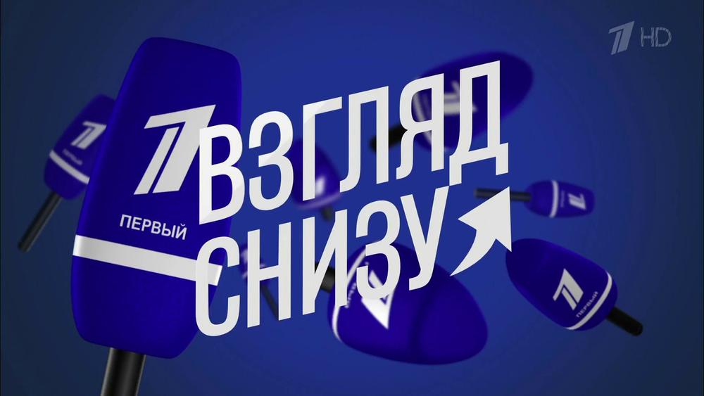 Смотрите сегодня наших детишек Имена Продакшн в новом выпуске рубрики Взгляд снизу передачи Вечерний Ургант