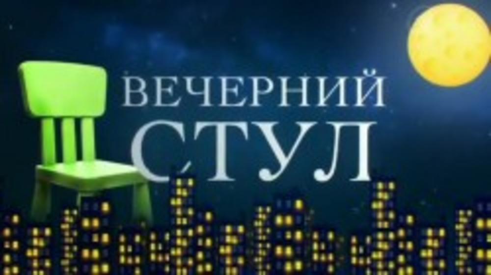ДЕТСКАЯ РУБРИКА "ВЕЧЕРНИЙ СТУЛ" НА ПЕРВОМ!