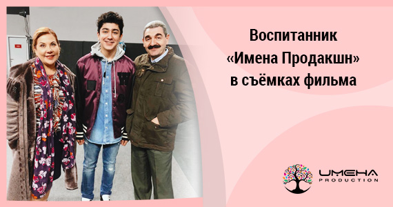 Воспитанник  «Имена Продакшн» в съёмках фильма