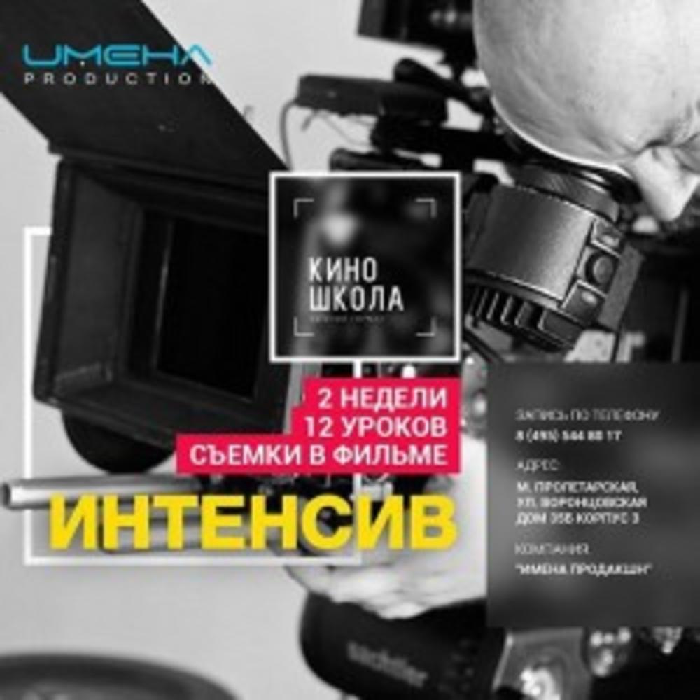 "ИНТЕНСИВ" В КИНОШКОЛЕ ЕВГЕНИЯ ГОРМАН