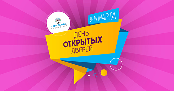 День открытых дверей в ИМЕНА Продакшн 8-14 марта!