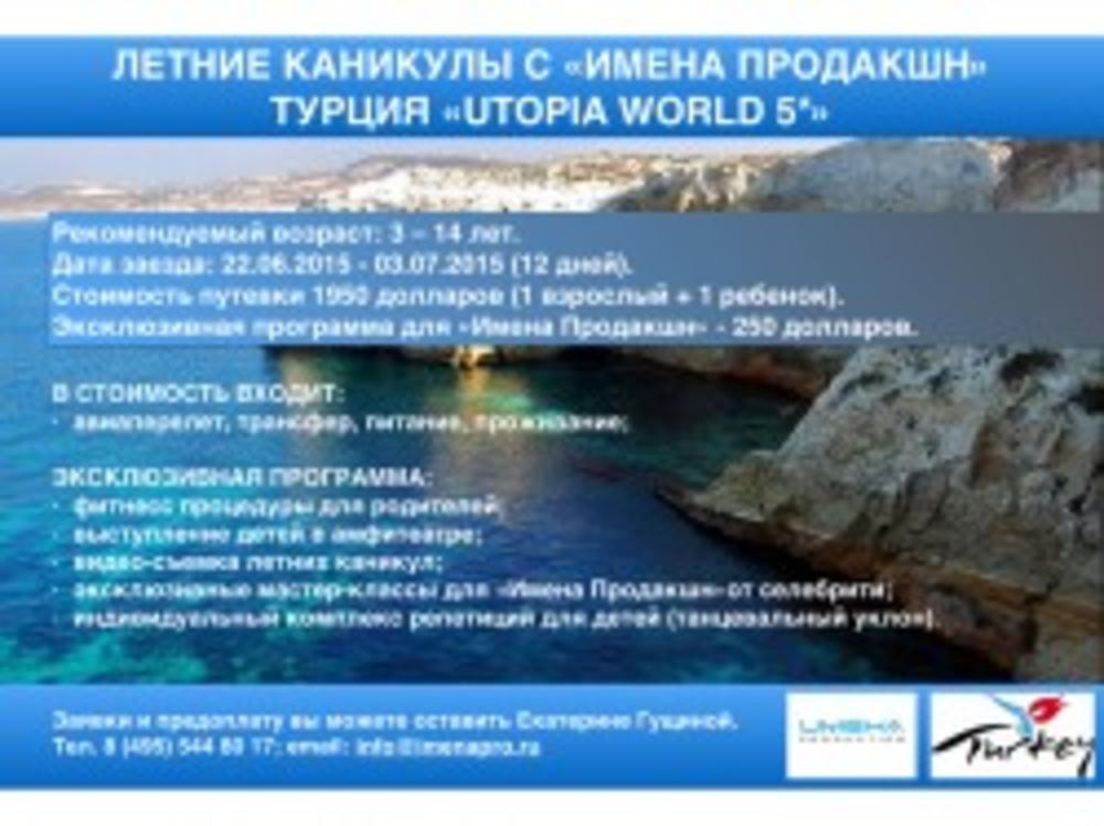 ЛЕТНИЕ КАНИКУЛЫ С "ИМЕНА ПРОДАКШН"