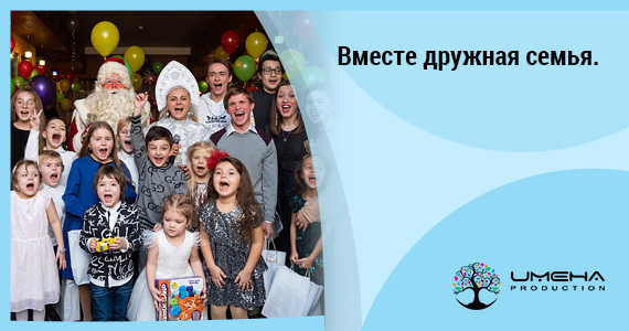 Вместе дружная семья!