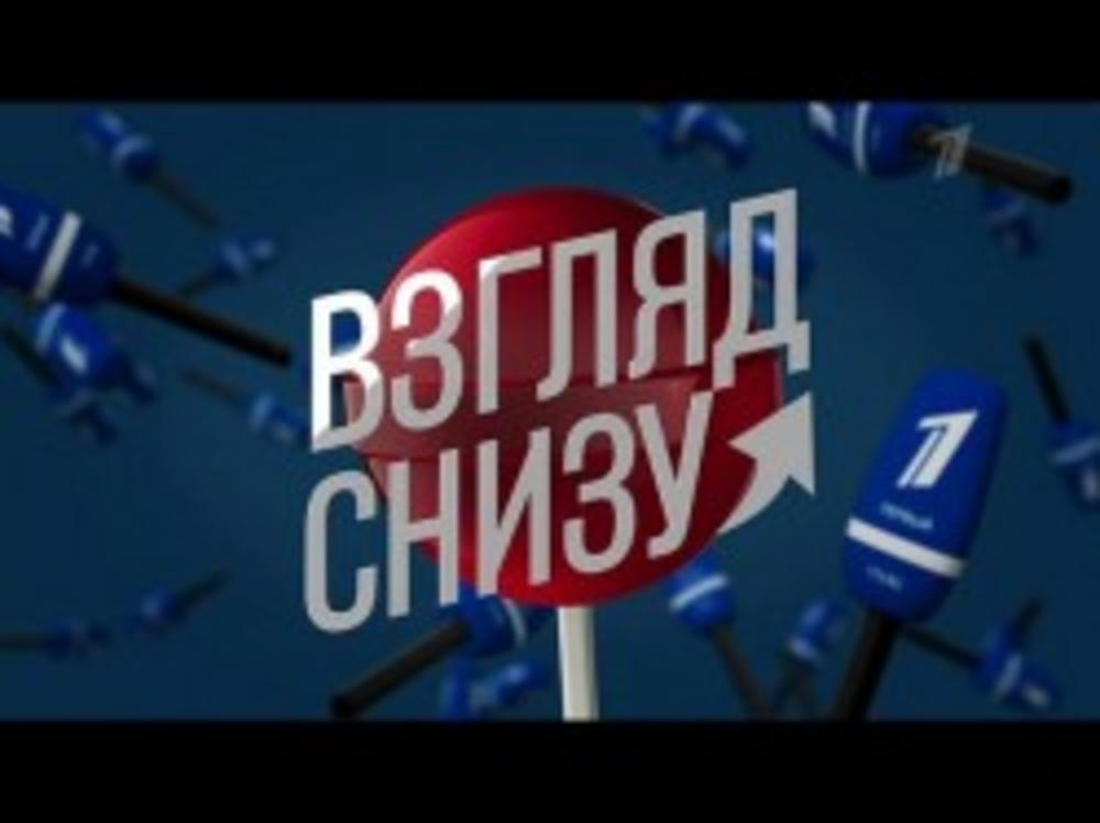 ВЕЧЕРНИЙ УРГАНТ. ВЗГЛЯД СНИЗУ НА НАЛОГИ И ВЫБОРЫ