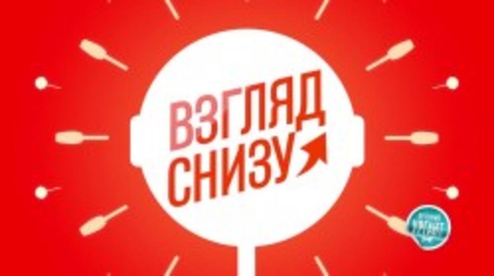 Новый выпуск рубрики «Взгляд Снизу»! (17.03.2015)