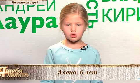Что такое вера? Были ли в твоей жизни чудеса? Передача «Я люблю тебя» на телеканале «СПАС ТВ».