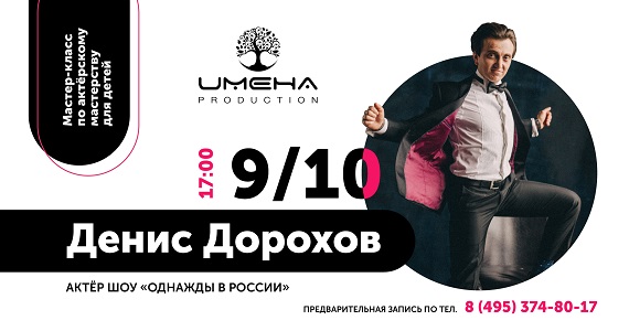 «Однажды в России» – мастер-класс Дениса Дорохова