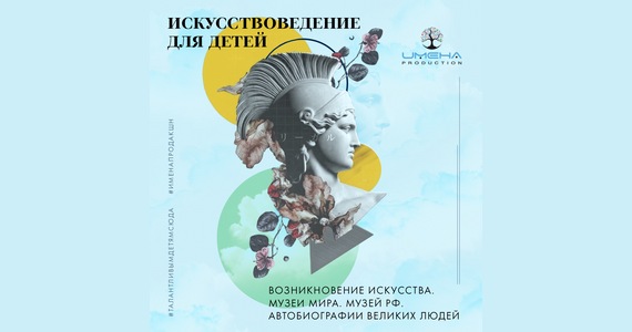 Онлайн-курс «Искусствоведение для детей»