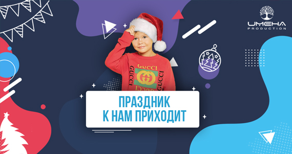 Праздник к нам приходит! Акция до конца декабря 2020