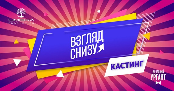 Кастинг в рубрику «Взгляд Снизу» передачи «Вечерний Ургант»