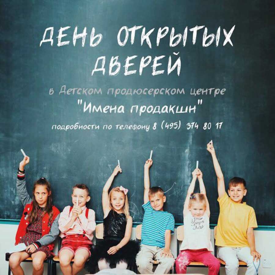 ДЕНЬ ОТКРЫТЫХ ДВЕРЕЙ В "ИМЕНА ПРОДАКШН" (2017)