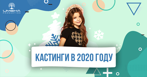 Кастинги в 2020 году