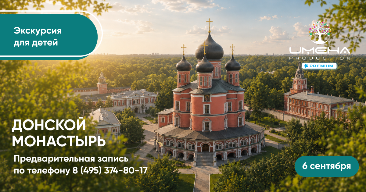 Донской монастырь: ещё одна семейная экскурсия с «Имена Продакшн»