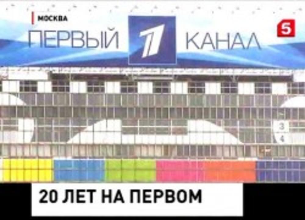 20 ЛЕТ ПЕРВОМУ КАНАЛУ!