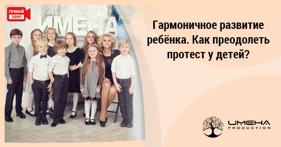 Гармоничное развитие ребёнка. Как преодолеть протест у детей?