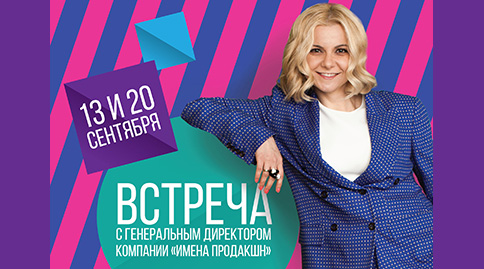 Встреча с Генеральным директором «ИМЕНА Продакшн» 