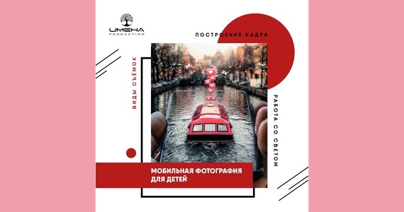 Запуск нового онлайн-курса для детей «Мобильная фотография»