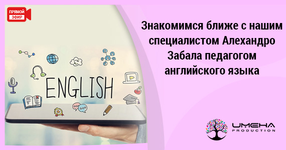 Знакомимся ближе с нашим специалистом Алехандро Забала педагогом английского языка