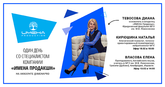 Один день со специалистом компании «Имена Продакшн»!