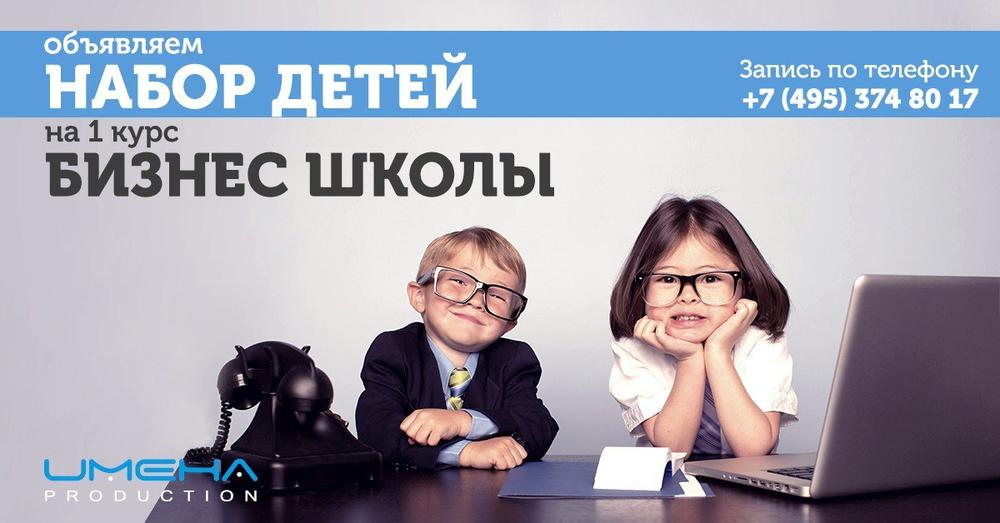 ОБЪЯВЛЯЕМ НАБОР ДЕТЕЙ ОТ 6 ДО 14 ЛЕТ НА 1 КУРС "БИЗНЕС ШКОЛЫ ИМЕНА ПРОДАКШН"