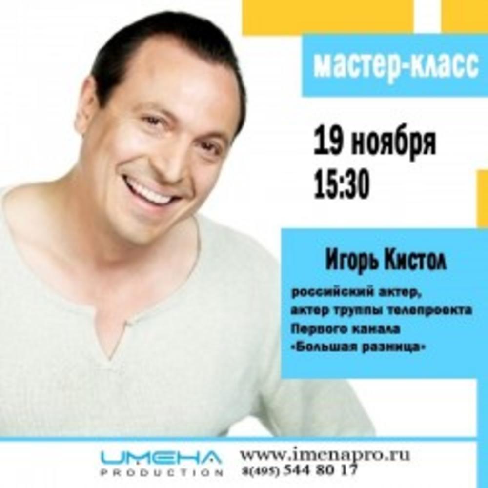 ИГОРЬ КИСТОЛ В ИМЕНА ПРОДАКШН