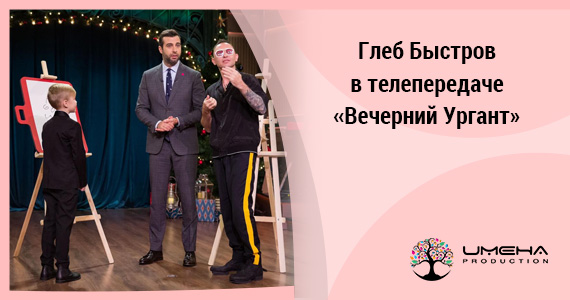 Воспитанник «ИМЕНА Продакшн» Глеб Быстров в «Вечернем Урганте»