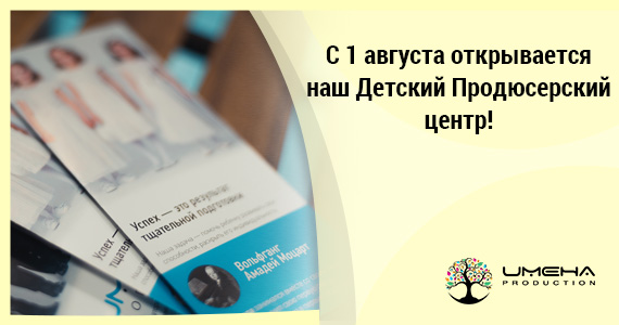 С 1 августа открывается наш Детский Продюсерский центр!