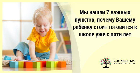 7 важных пунктов, почему Вашему ребёнку стоит готовится к школе уже с пяти лет