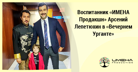 Воспитанник «ИМЕНА Продакшн» Арсений Лепетюхин в «Вечернем Урганте»