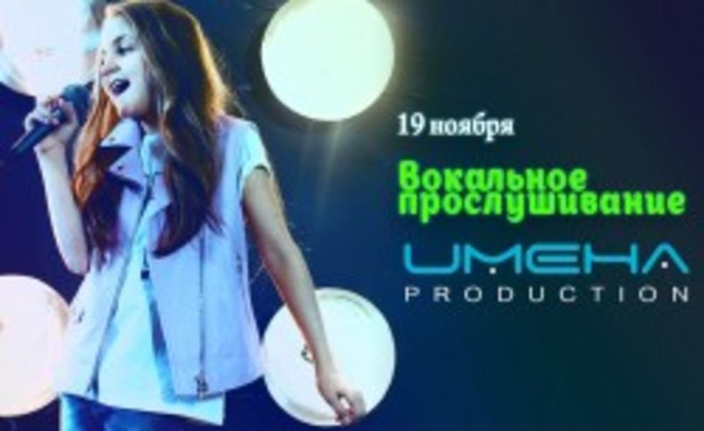 "ИМЕНА ПРОДАКШН" ОБЪЯВЛЯЕТ ПРОСЛУШИВАНИЕ