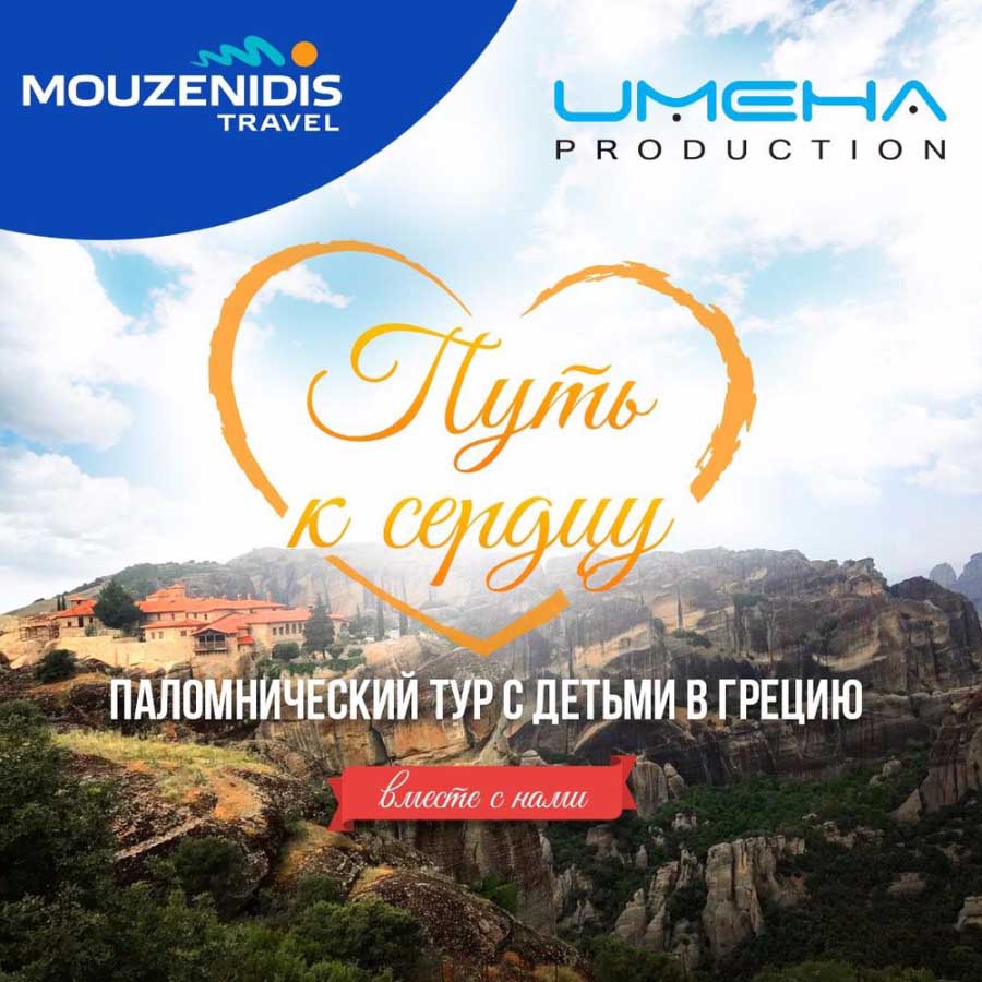 ПАЛОМНИЧЕСКИЙ ТУР В ГРЕЦИЮ ОТ "ИМЕНА ПРОДАКШН" И ТУРФИРМЫ MOUZENIDIS TRAVEL