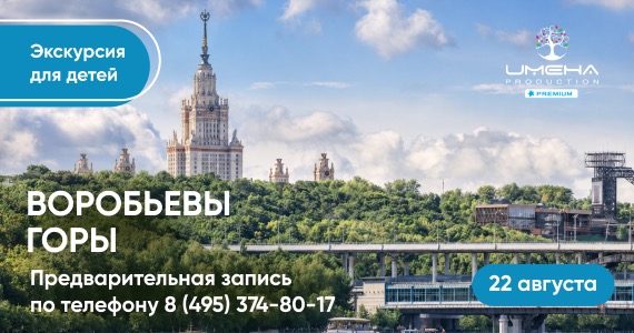 Воробьёвы горы: ваши семейные выходные с «Имена Продакшн»